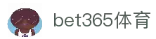 Bet365官网:尽享无与伦比的在线博彩体验-Bet365中国